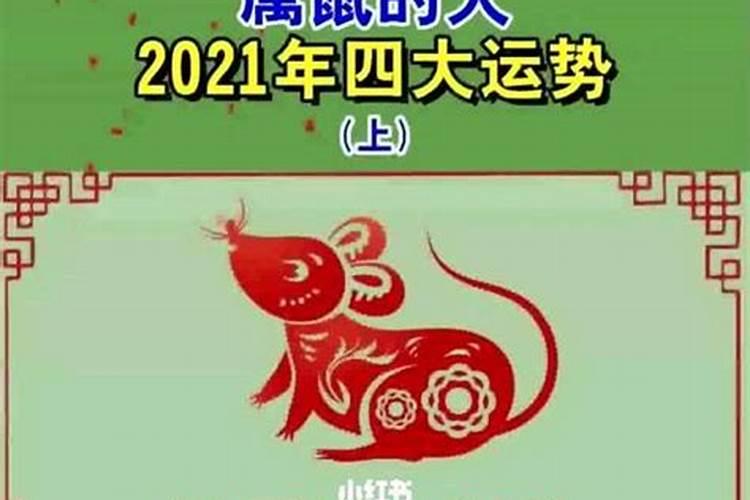 72属鼠女2021年运势完整版