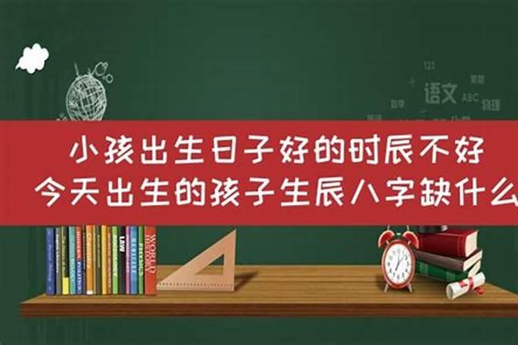 怎么看孩子生辰缺什么