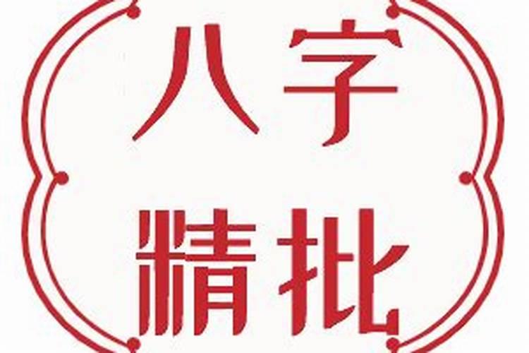 八字精批多了什么