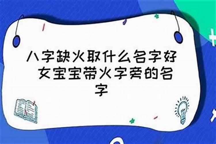 女孩命里缺火起什么名字