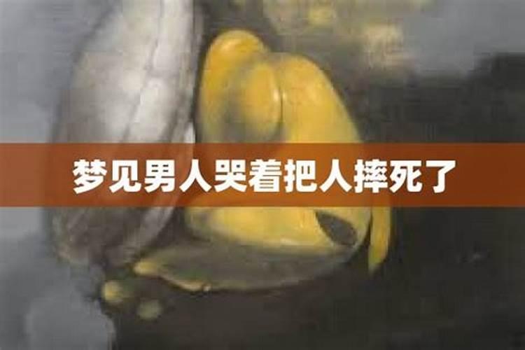 梦到男人摔死了什么预兆周公解梦