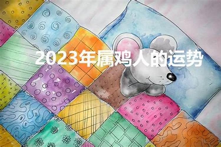 2023属鸡的运势如何