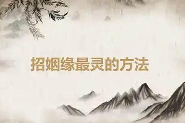 招好姻缘的方法