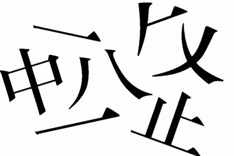 生辰八字没有绝对好的吗