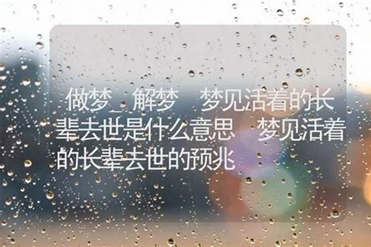 梦见长辈死了是什么兆头