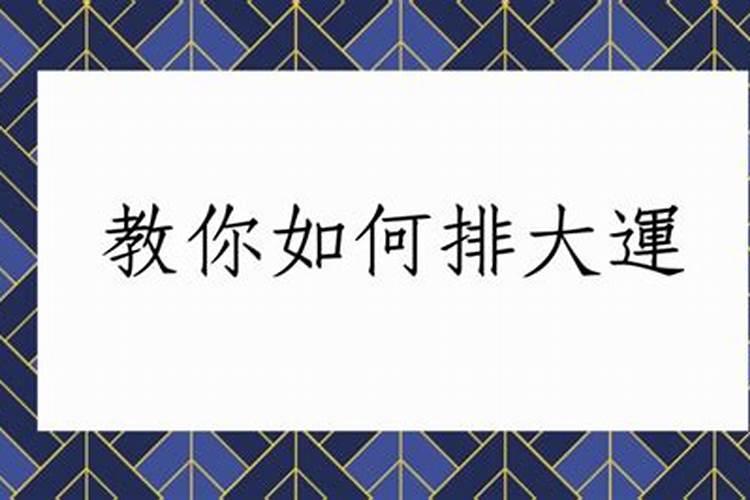 八字排盘怎么看大运好坏