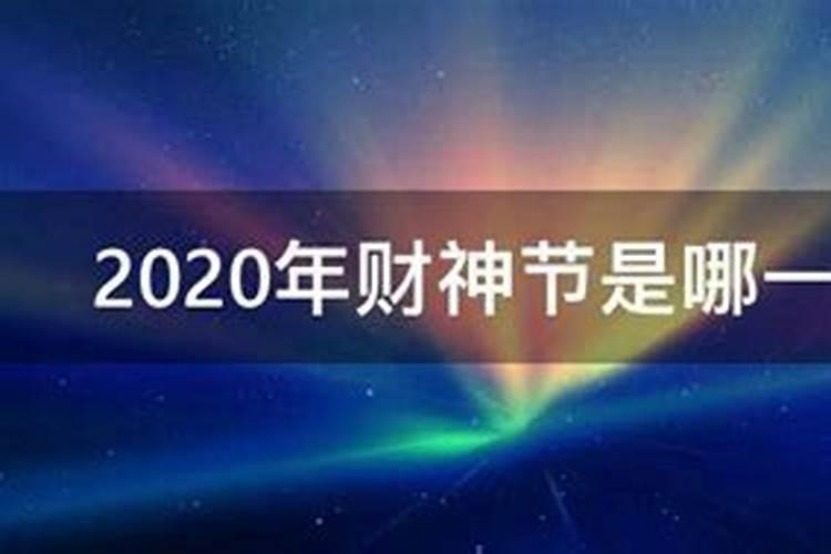 2022年财神节是哪天