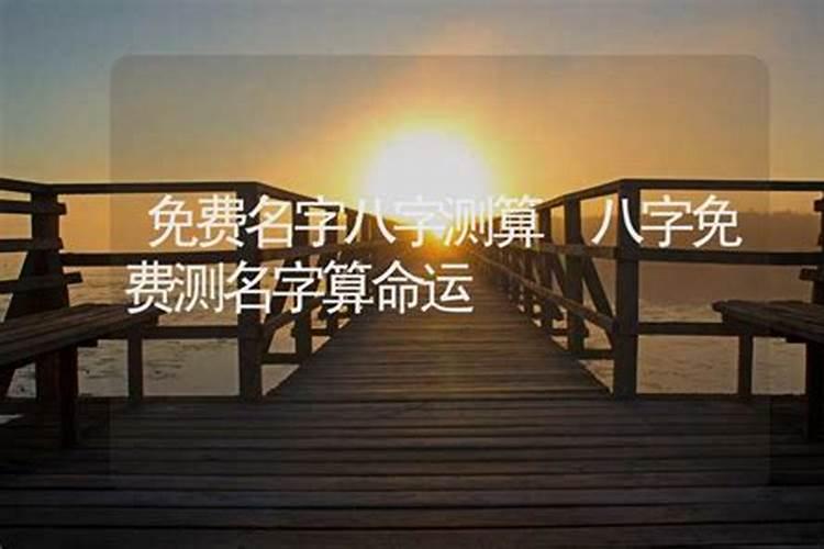 算命测名字免费