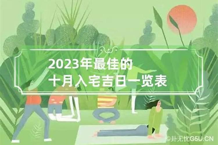 2023年最好的黄道吉日开火入宅