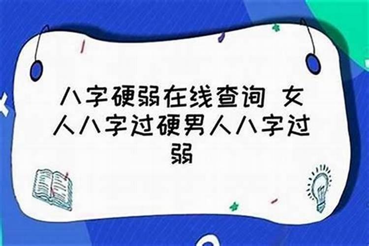 八字硬是啥意思