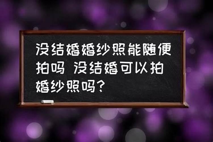 还没结婚可以给生辰八字给男方吗