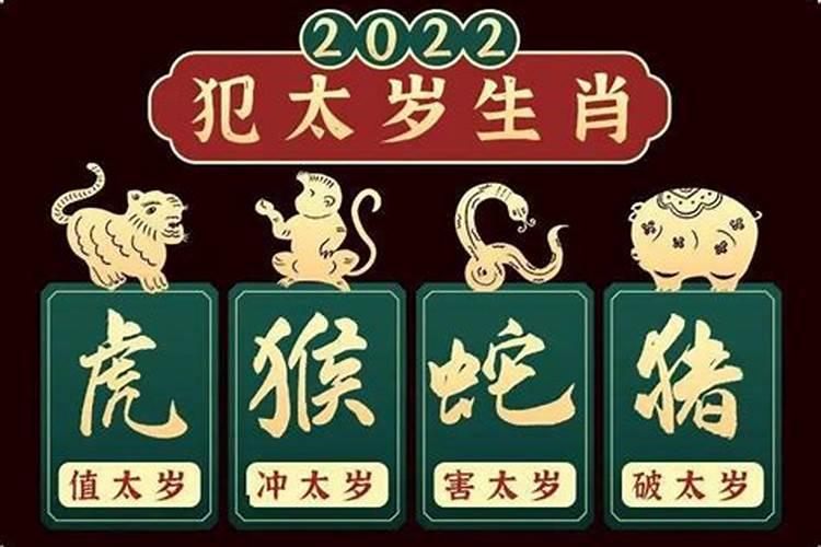 202022年犯太岁最凶的四大生肖