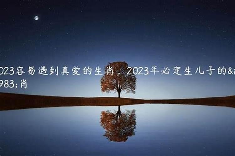 2023年必生儿子的属相女