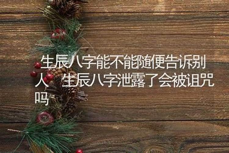 生辰八字泄露会有什么