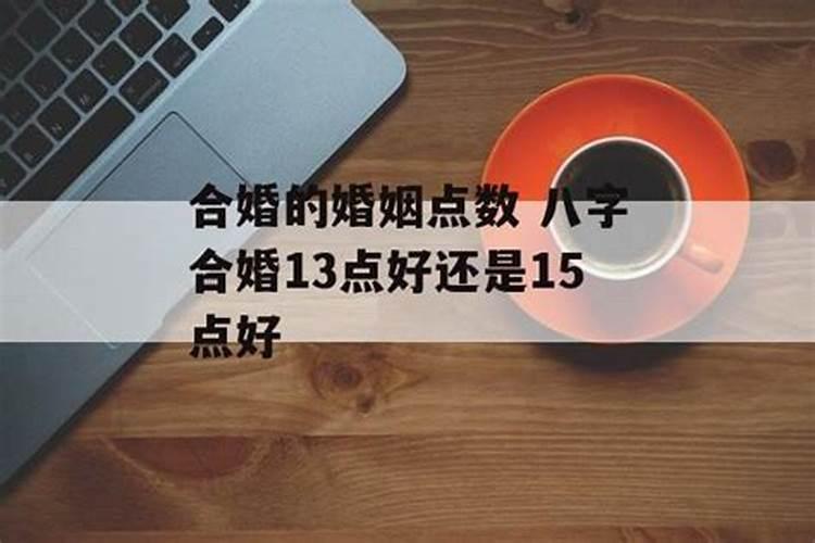 八字合婚15分是正缘吗