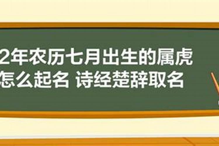 属虎七月十五鬼节出生