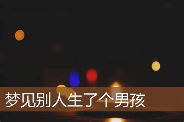 梦见别人生了个男孩儿是什么意思呀解梦