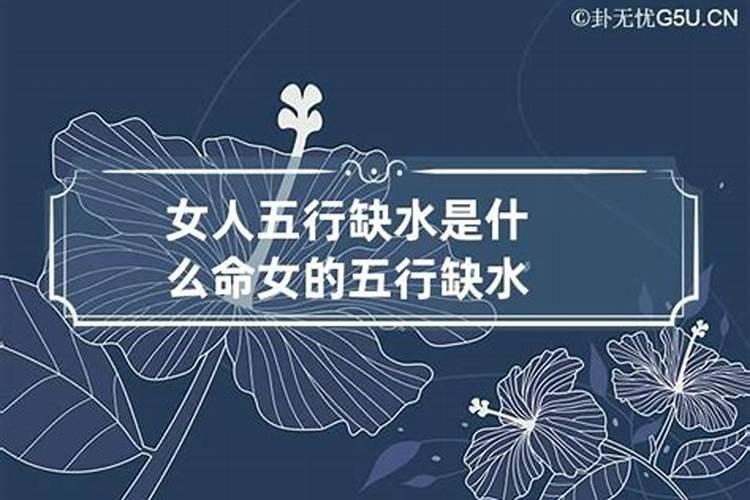 女人命里缺水说明什么