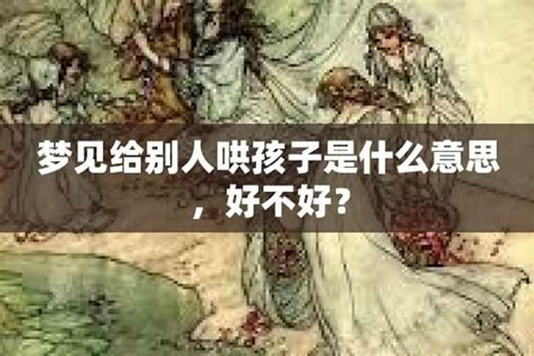 梦到哄男孩子是什么意思