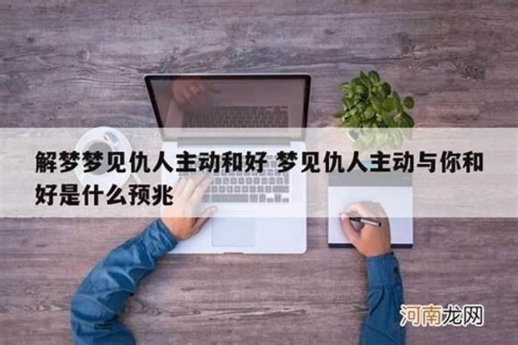 梦见仇人主动示好但他没理我