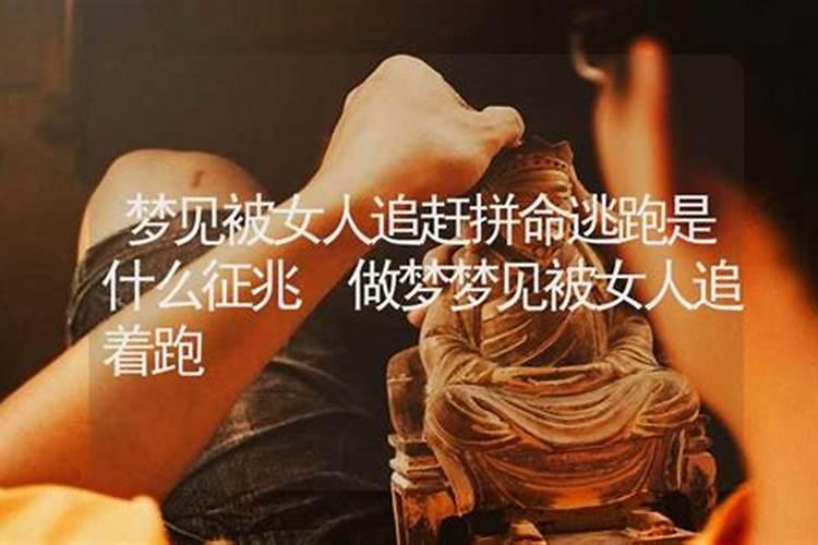 梦见被女人追赶拼命逃跑