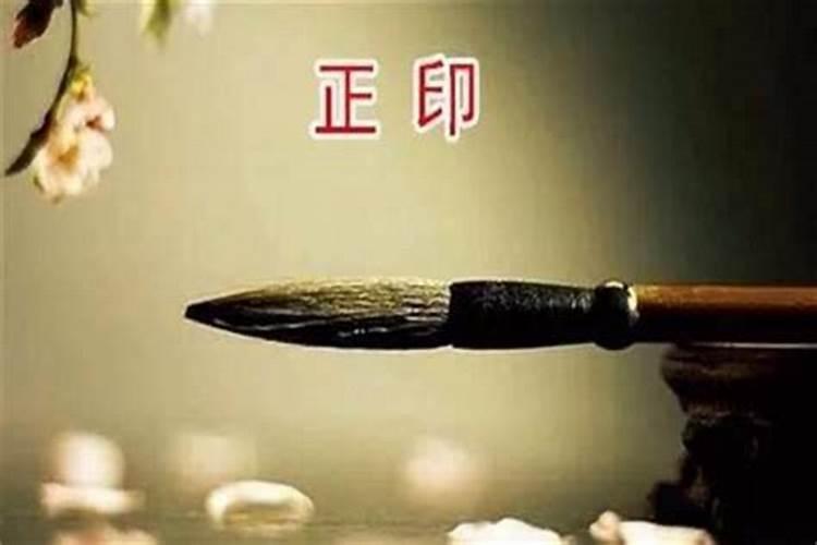 八字正印运是什么意思