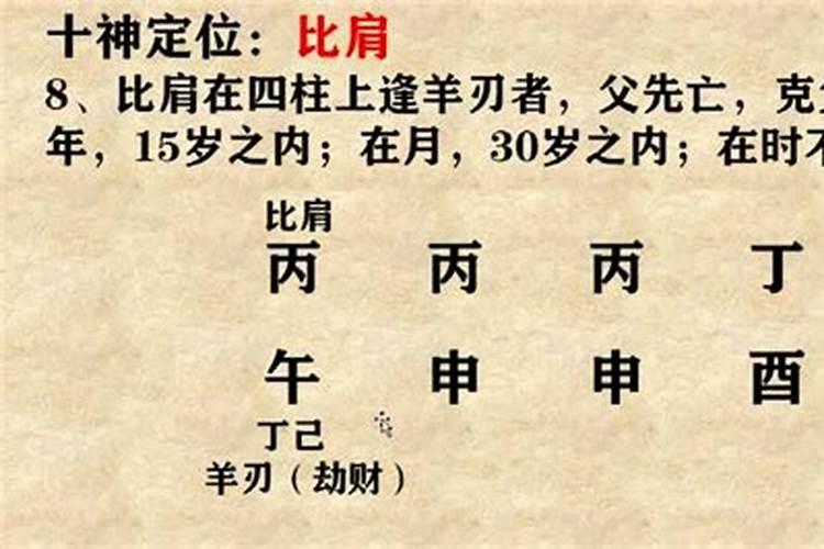 生辰八字比肩是什么