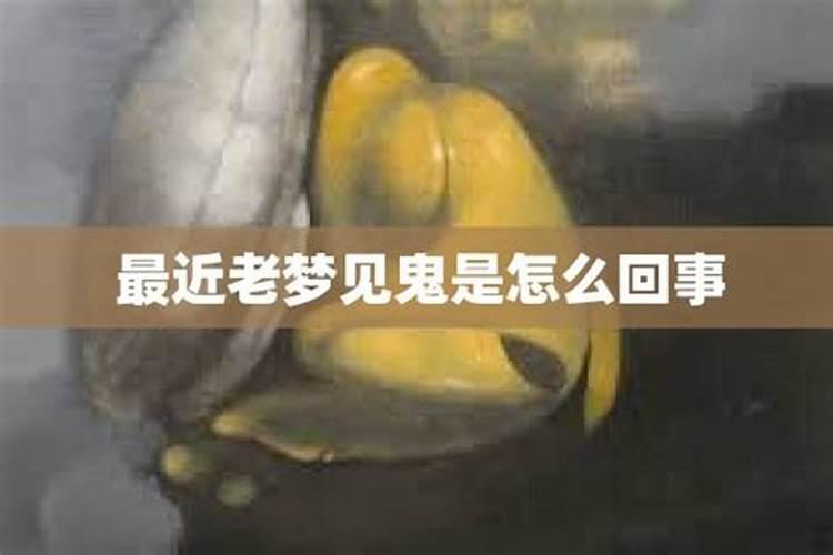 做梦老是梦到鬼怎么回事