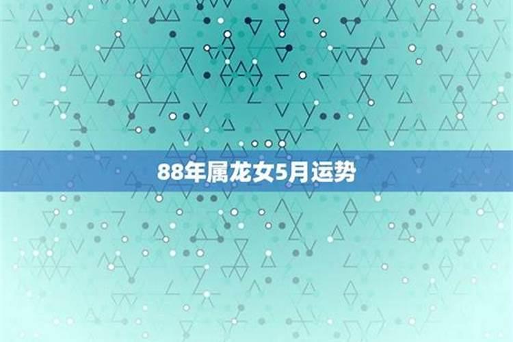 88年五月龙女2021年运势