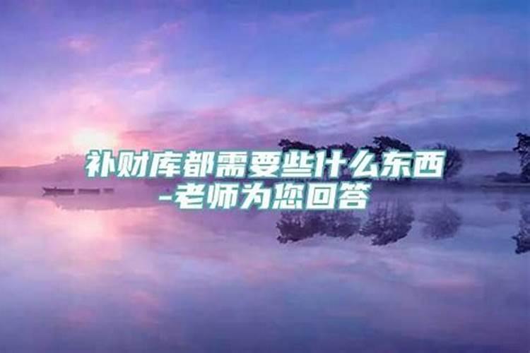 补财库需要什么东西