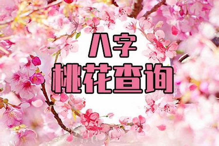 八字命理有桃花的查表