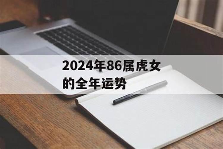 86属虎女人2021年运势