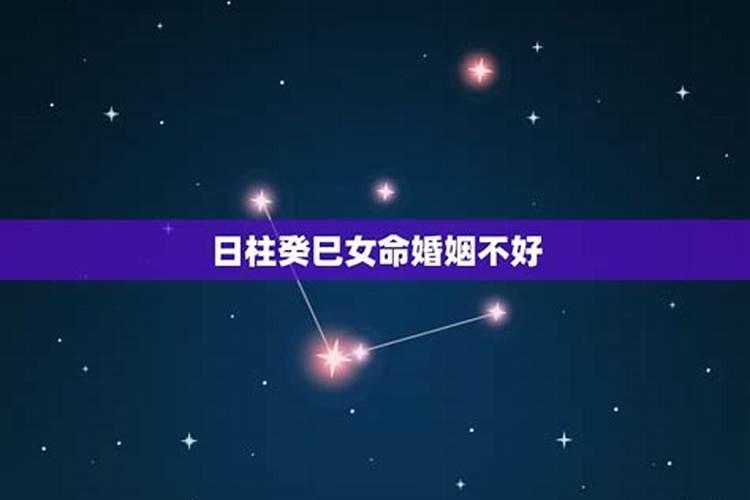 癸巳日命婚姻不顺吗为什么