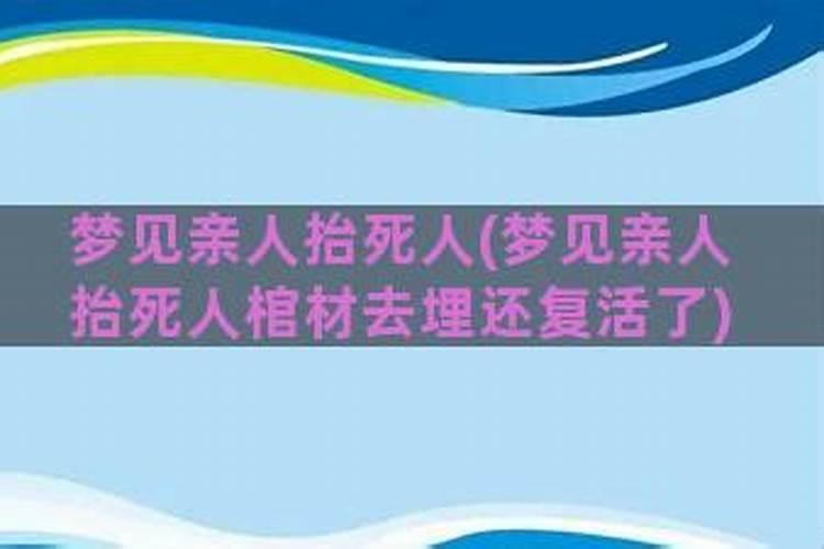 梦见自己抬棺材把棺材抬翻了死人掉出来了