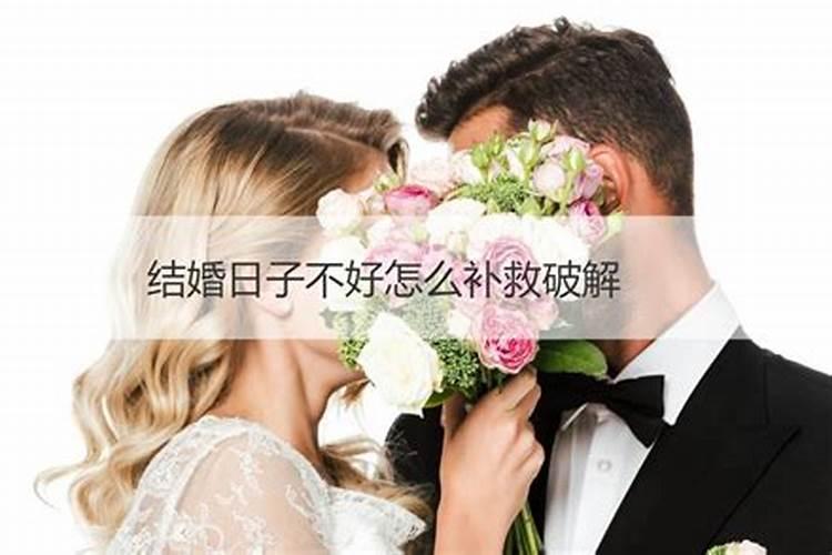 结婚日子不好怎么化解方法