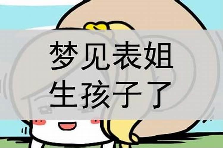 梦见自己的表姐是什么意思