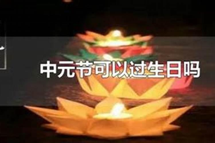 中元节出生的孩子可以过生日吗