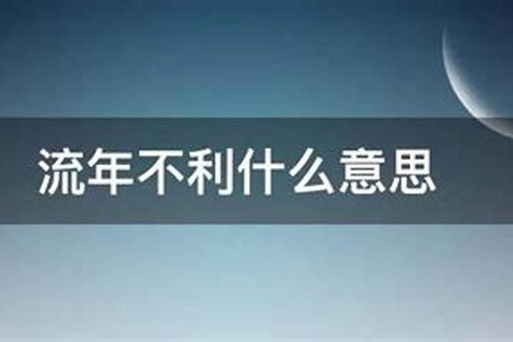 本命年流年不利怎么破