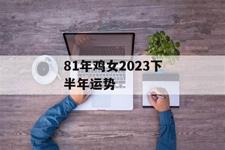 1981年属鸡2021下半年运势