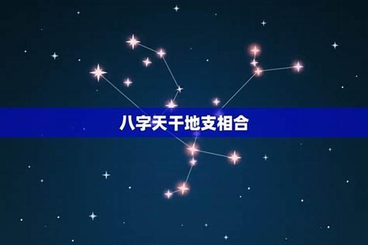 星座合而八字不合适会怎么样呢