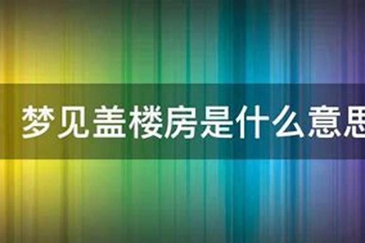 梦见舅舅家盖新楼房