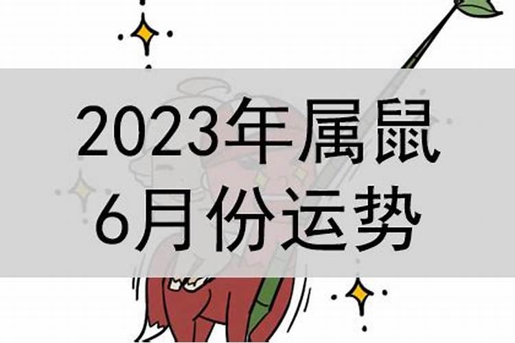 属鼠6月运势2021年