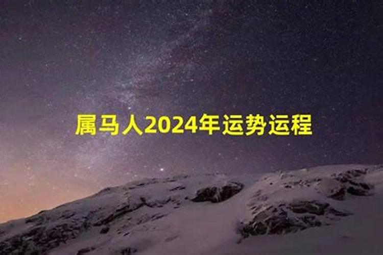 54年属马2021年运势及运程每月运程