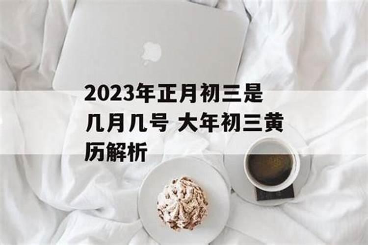 正月初三2023年的运程