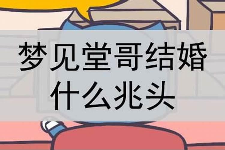 梦见结婚是啥预兆