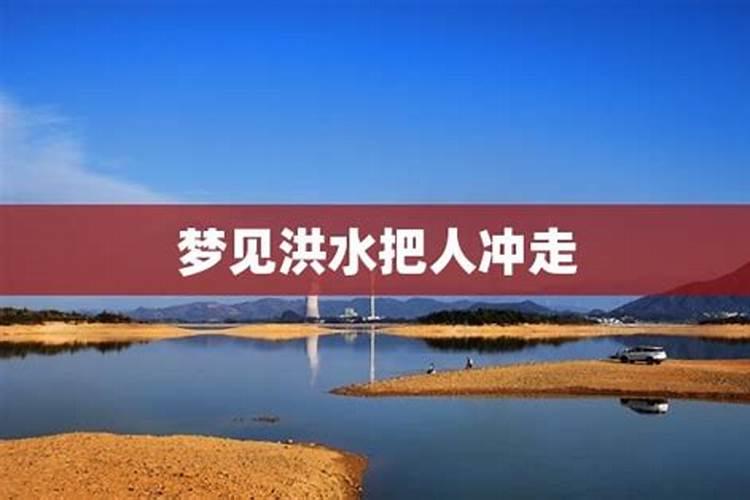 梦见发洪水把人冲走了又回来了什么意思啊