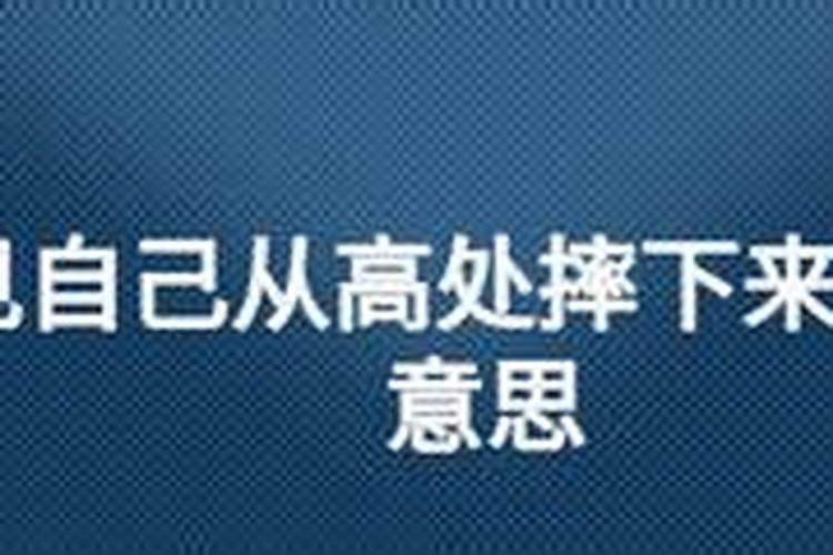 梦见自己骑车从高处摔下来了啥意思啊