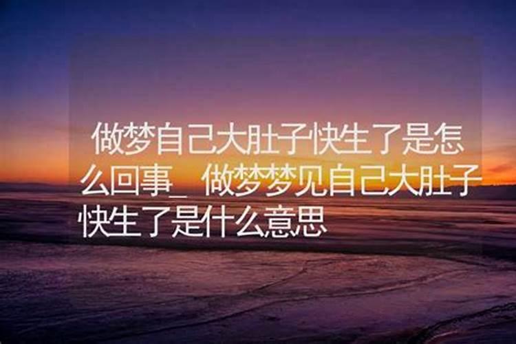 梦到自己大肚子生儿子怎么回事