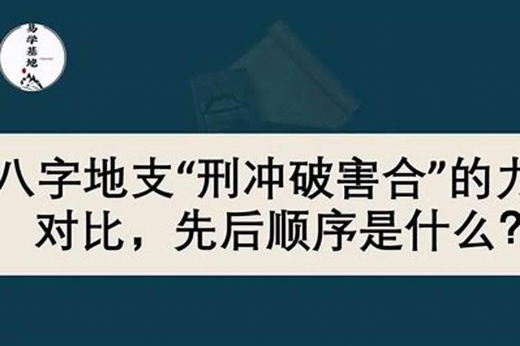 八字中刑冲合如何定