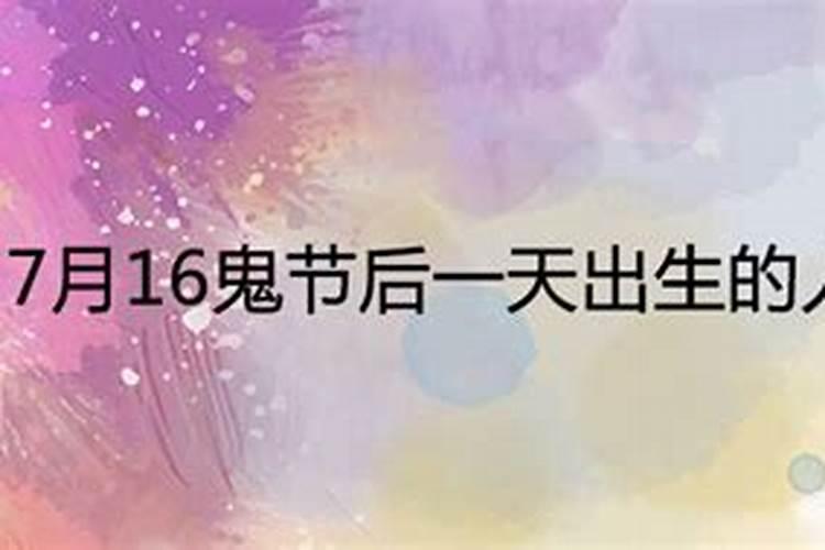 7月18鬼节后一天出生的人